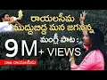 Download Lagu Rayalaseema Muddubidda Mana Jagananna | Raja Rayalaseema Telugu | Mangli YSRCP Song | Jagan New Song MP3