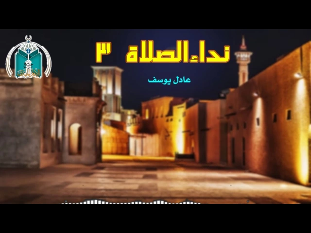 ⁣نداء الصلاة  3   عادل يوسف