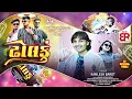 Download Lagu Dholku|| New Timli 2025|| Kamlesh Barot New Timli 2025 ||Holi Special || Exprees New Timli 2025