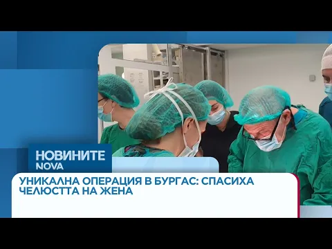 Медицински пробив в Бургас: Лекари извършиха уникална 12-часова операция за спасяване на челюст