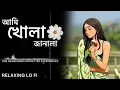 Lagu আমি খোলা জানালা॥Lofi song॥Ami khola janala॥#banglasong #song #lofisong 