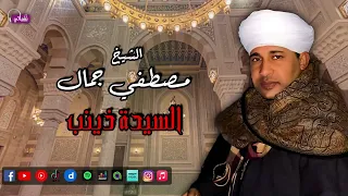 الشيخ مصطفي جمال   السيدة ذينب   مدح النبي وحب ال البيت دندنها