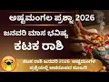 Lagu ಕಟಕ ರಾಶಿ ಜನವರಿ 2026 ಭವಿಷ್ಯ | Cancer January Horoscope 2026 | ಹಣ–ಕುಟುಂಬ–ಉದ್ಯೋಗದಲ್ಲಿ ಮಹತ್ವದ ಬದಲಾವಣೆ
