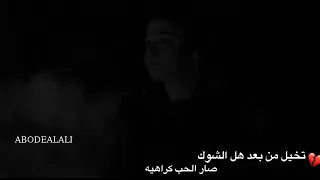 اروع اغنية  سيف عامر تخيل من بعد هل الشوك صار الحب كراهية دندنها