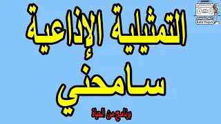 البرنامج الاذاعي من الحياة سامحني 