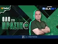 Download Lagu 🟢ΟΛΑ στο ΠΡΑΣΙΝΟ με τον Λ. Γκαραγκάνη | Παναθηναϊκός ώρα μηδέν Live οι εξελίξεις | Foxbet (15/9)