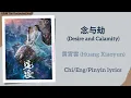 Lagu 念与劫 (Desire and Calamity) - 黄霄雲 (Huang Xiaoyun)《逍遥 The Unclouded Soul》Chi/Eng/Pinyin lyrics