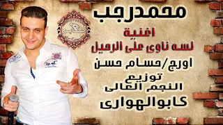 اغنيه محمد رجب لسه ناوي على الرحيل توزيع النجم العالي كابو الهواري 
