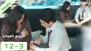 مترجمة | الحلقة 12 بارت 3 من الدراما الرومانسية الرائعة ( الربيع المبكر | The Early Spring ) | YOUKU