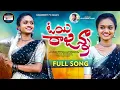 Download Lagu OY RAJANNA NEW FOLK SONG 2022 #SINGERLAVANYA #MOUNIYADAV #LATESTFOLKSONGS  #FOLKSONGS #RRRFOLK