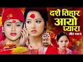 Download Lagu New Dashain Song 2082 Dashain Tihar Aayo Pyara - Bishnu Majhi - Pashupati Sharma - Khem Century 2025