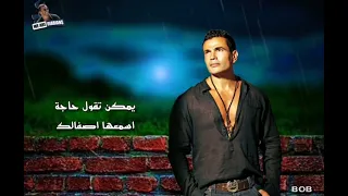 عمرو دياب معقول حبيبي مشيت حالات واتس 