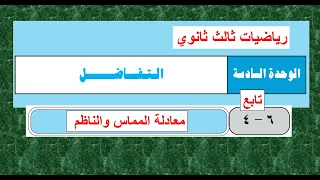 تابع الدرس 6 4 معادلة المماس والناظم تفاضل ثالث ثانوي 