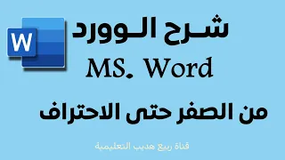 شرح الوورد Word من الصفر حتى الاحتراف 1 