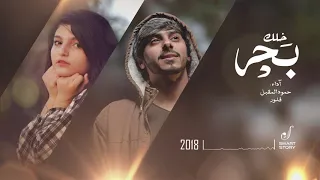 خلك بحر حمود المقبل فلور 2018 بيتبوكس Khalk Bahr Ll Hamoud Almuqbil Flwar Beat Box 