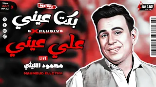 محمود الليثي 2023 موال بكت عيني على عيني لعشاق الموال والسمع والحظ 