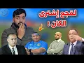 Lagu رسميا الكاميرون تتوعد المغرب و جزائري يتهم لقجع بشراء الكان ‼️