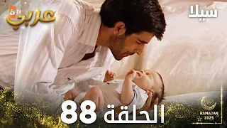 مسلسل سيلا Sıla مدبلج الحلقة 88 