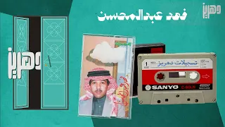 فهد عبدالمحسن    الظروف القاسية دندنها