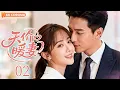 ENGSUB【天价暖妻Expensive Wife】EP02💖Ceo falls in love with perfect secretary, but she refused his money!