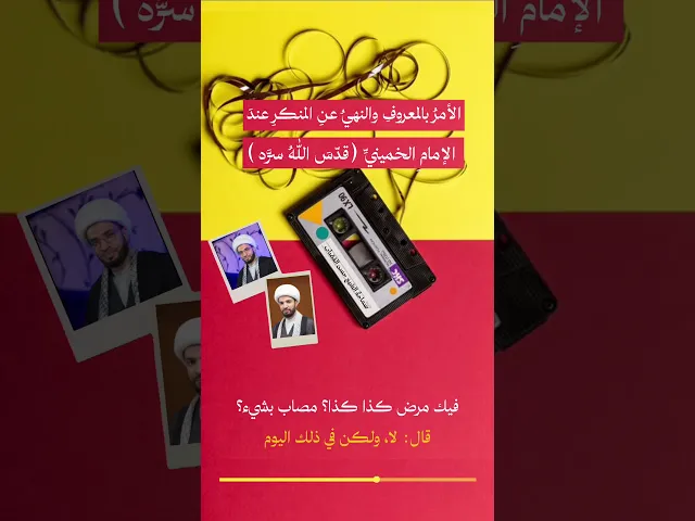 ⁣الأمر بالمعروف والنهي عن المنكر عند الإمام الخميني ( قدس سره )
