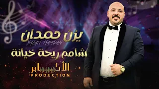 شامم ريحة خيانة النسخة الاصلية         يزن حمدان                 دندنها