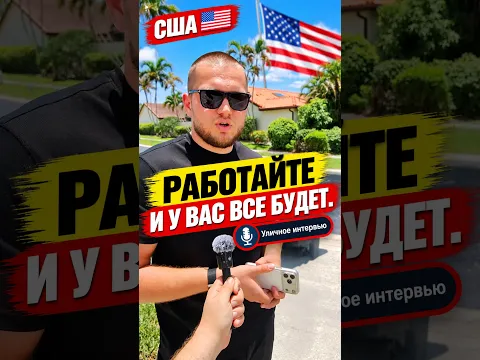 ЖИЗНЬ В США: МНОГО РАБОТАЙТЕ И У ВАС ВСЕ БУДЕТ – ПЕРВАЯ РАБОТА В США.