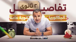 تفاصيل تانية ثانوي عام وبكالوريا؟👀كل التفاصيل اللي محتاج تعرفها قبل ما تبدأ❤️| 2027 | مستر خالد صقر