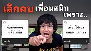 อย่าไป Z Podcast EP. เลิกคบเพื่อนสนิทเพราะอะไร