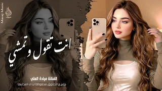 عيون القلب      انت تقول وتمشي   الفنانة ميادة العلي   اغاني طرب واستكنان        مطلوبة أكثر شيء  دندنها