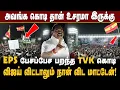 Download Lagu எடப்பாடி கூட்டத்தில் உயர பறந்த தவெக கொடிகள் | ADMK ALLIANCE WITH TVK VIJAY | KARUR | STALIN | UDHAYA