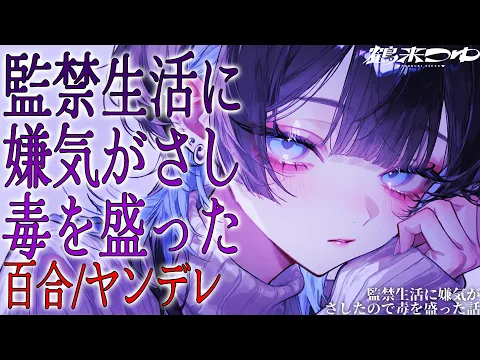 【百合/ヤンデレ】監禁生活に嫌気がさしたので毒を盛った話【シチュエーションボイス/男性向け/女性向け】のカバー画像