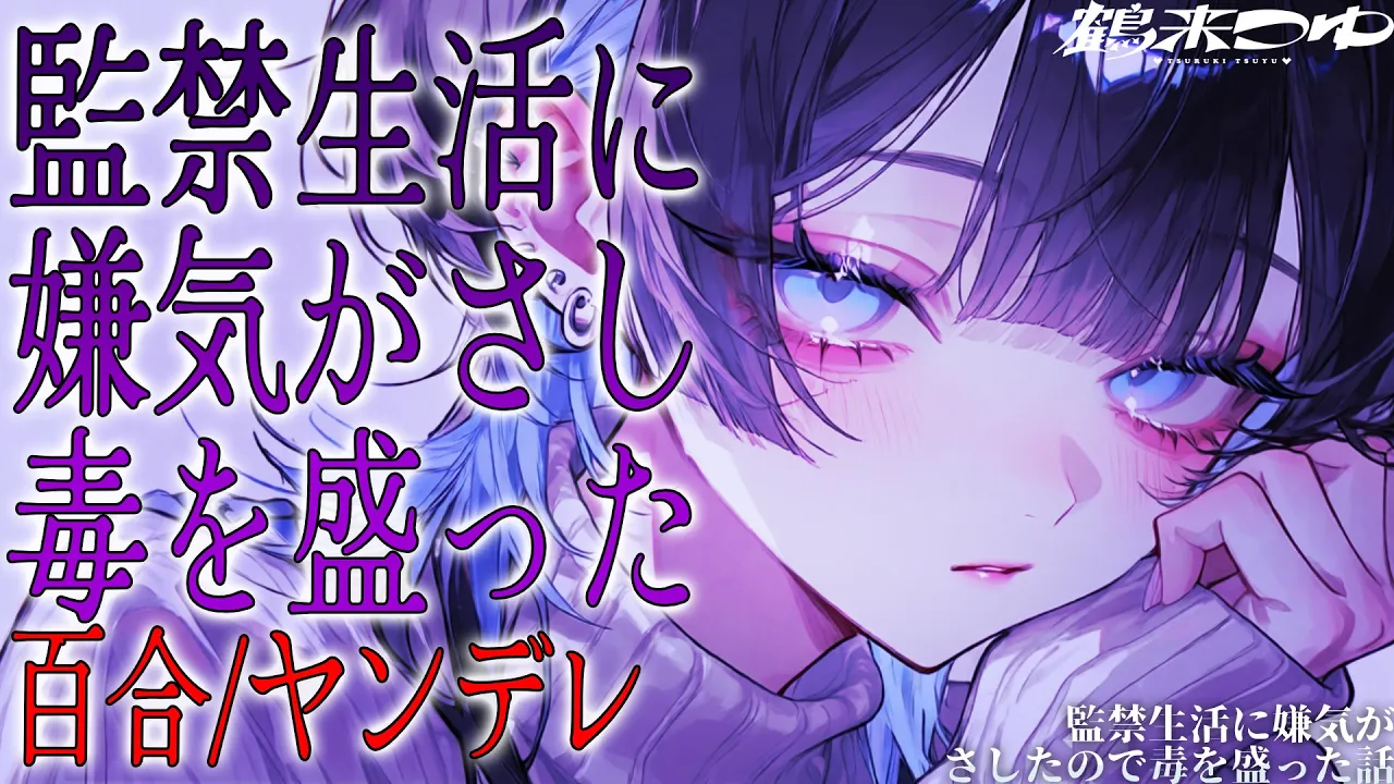 【百合/ヤンデレ】監禁生活に嫌気がさしたので毒を盛った話【シチュエーションボイス/男性向け/女性向け】のサムネイル