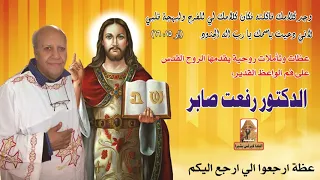 عظة ارجعوا الي ارجع اليكم للواعظ القدير الدكتور رفعت صابر 