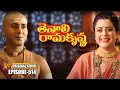 Download Lagu Tenali Rama Krishna Episode No 514 | తెనాలి రామకృష్ణ | Season 1 | Contiloe Studios Telugu#tenalirama