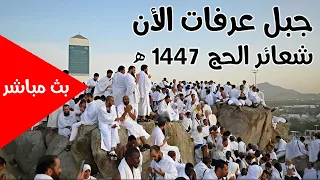          بث مباشر جبل عرفات   يوم عرفة ومنى من مكة المكرمة   نقل شعائر الحج      ه    مكه المكرمه دندنها