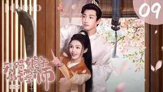 【新剧热播】天赐娘子小镖师 09🥰神力女镖师霸气护夫，才子夫君深藏谋略，开局契约假婚，欢喜冤家终成真爱💓#古装 #爱情 #权谋
