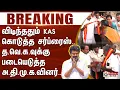 Lagu விடிந்ததும் KAS கொடுத்த சர்ப்ரைஸ்.. தவெகவுக்கு படையெடுத்த அதிமுகவினர்.. | TVK Vijay | KASengottaiyan
