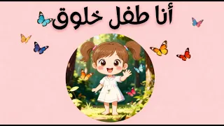 أنشودة أنا طفل خلوق   أغنية رائعة لتعليم الأطفال الأدب والاحترام وحب الناس   أناشيد تربوية هادفة دندنها
