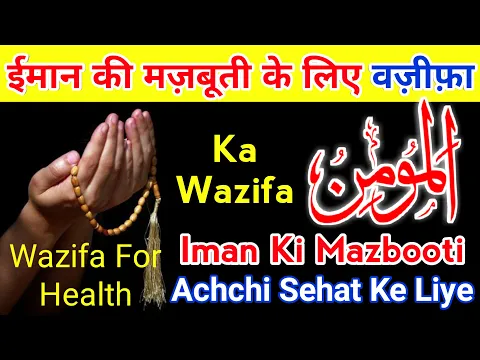 Wazifa - Ya Muminu | Iman Ki Mazbooti Ke Liye | Tandrust Rehne Ke Liye Asan Amal | ईमान की मज़बूती
