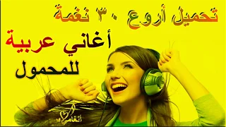 تحميل    نغمة أغاني عربية رنات للمحمول دندنها