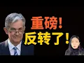 Download Lagu 最新！鲍威尔干大事了！令人震惊！超级利好