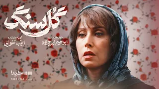 سریال گل سنگ   درام عاشقانه پرستاره                                   دندنها