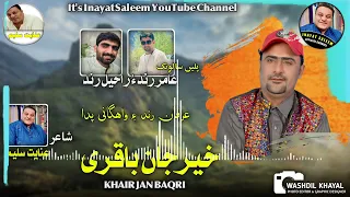 Nazenk O Sout A KhairJan Baqri Balochi Nazenk Poet Inayat Saleem Salonk Rahel Rind Amir Rind 