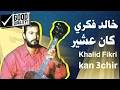 Download Lagu Khalid Fikri - kan 3chir [HQ] كان عشير خالد فكري