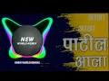 Download Lagu 𝐏𝐀𝐓𝐈𝐋 𝐀𝐋𝐀 | 𝐍𝐄𝐖 𝐌𝐀𝐑𝐀𝐓𝐇𝐈 𝐃𝐉 𝐒𝐎𝐍𝐆 | 𝐍𝐄𝐖 𝐓𝐑𝐄𝐍𝐃𝐈𝐍𝐆 𝐒𝐏𝐄𝐂𝐈𝐀𝐋 𝐌𝐀𝐑𝐀𝐓𝐇𝐈 𝐒𝐎𝐍𝐆 | 𝐃𝐉 𝐑𝐄𝐌𝐈𝐗