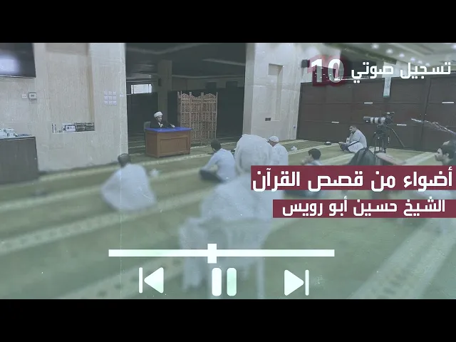 ⁣الشيخ حسين أبو رويس | أضواء من قصص القرآن (10) | 31-7-2024م