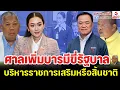 Download Lagu คุยกันวันเสาร์ค่ำ 23 สิงหาคม 2568 / ศาลเพิ่มบารมีขี่รัฐบาล, บริหารราชการเสริมหรือสิ้นชาต