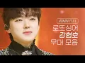 Download Lagu [로또싱어][무대 40분 몰아보기] 남녀 음역대 넘나드는 음색 미쳤다; 포레스텔라 강형호(PITTA) 무대 몰아보기 START↗