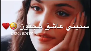 محمود التركي سميني عاشق مجنون اجمل حالات واتس اب جديدة 2023 